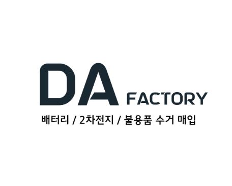 디에이팩토리와 함께하는 폐배터리수거, 빠르고 신속하게!