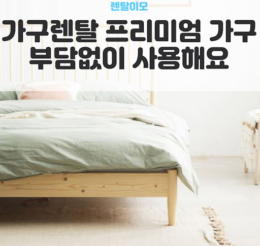 신규 입주 아파트를 위한 렌탈이모의 공동구매형 가구렌탈 혜택 정보