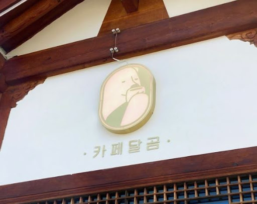 전주한옥마을맛집 카페달곰에서 테이크아웃으로 즐기기