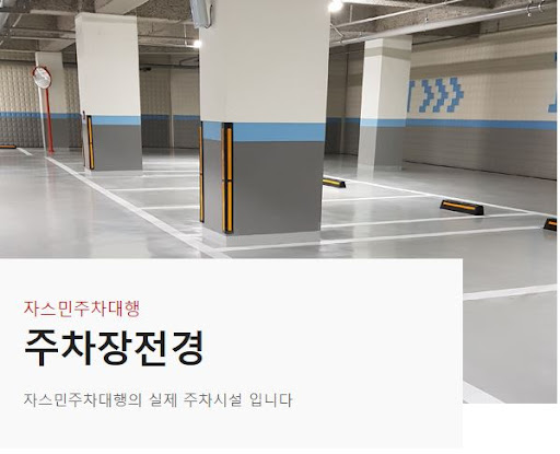 김포공항 주차장의 최적 파트너, 자스민주차대행