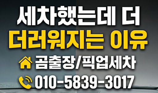 공간 제약 없이 시공하는 곰출장 픽업세차 디테일링의 친환경 안양출장세차 프로세스