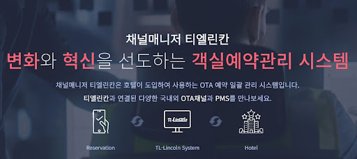 티엘린칸: OTA와 PMS를 통합하는 객실예약관리 시스템
