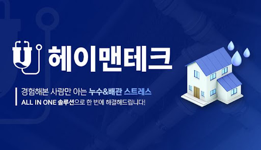 누수탐지 후 이어지는 복구 과정과 헤이맨테크 관련 정보